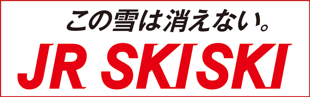この雪は消えない。JR SKISKI